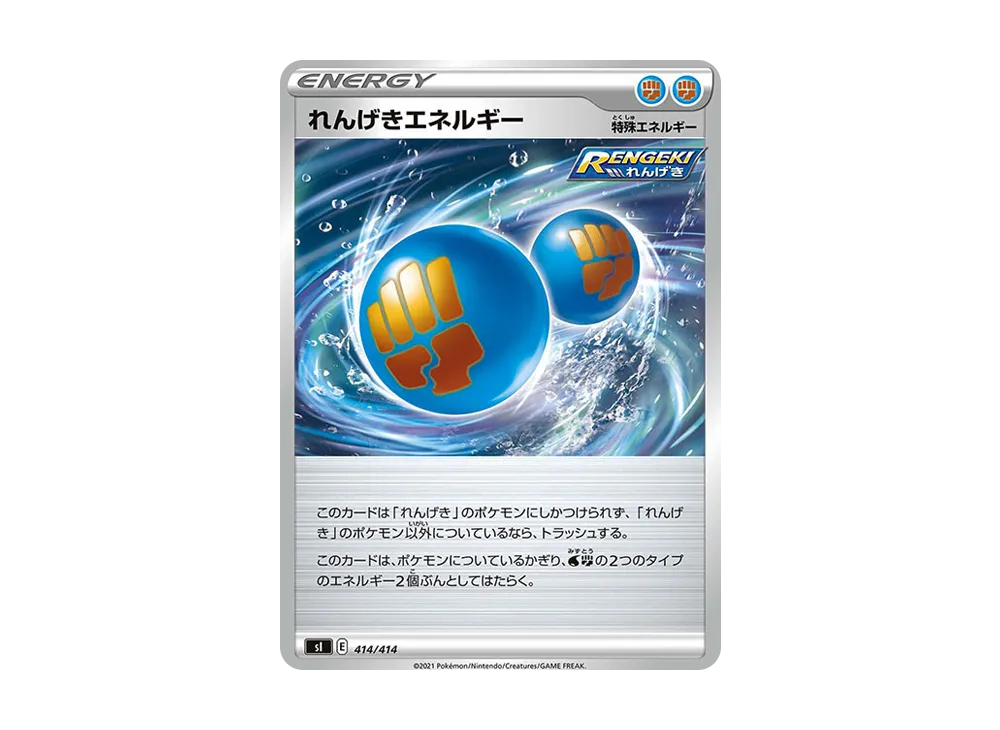 れんげきエネルギー [SI 414/414](ソード&シールド「スタートデッキ100」)