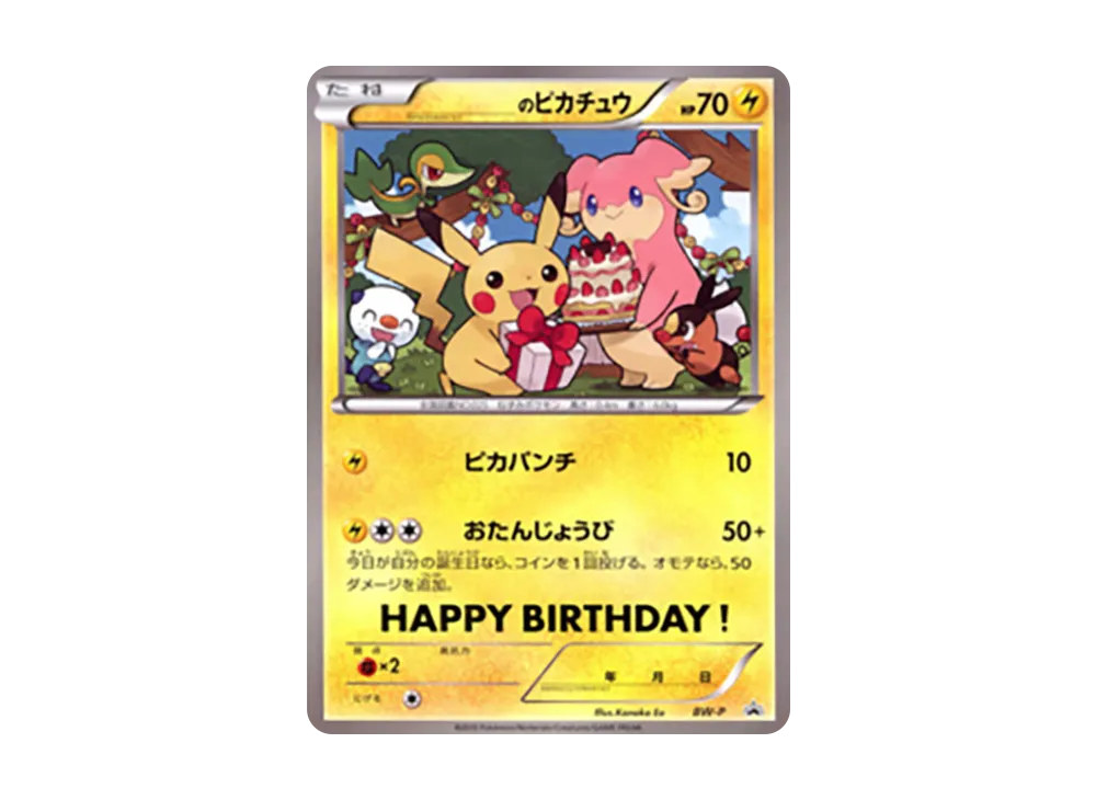 ポケモンカード プロモ お誕生日 バースデー ピカチュウ BW-P おたんじょうび ピカチュウ プロモカード 25th お誕生日