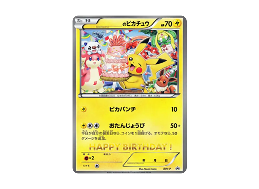 _の皮卡丘 P [BW-P](宣傳卡「お誕生日は、寶可モンセンターへ遊びに行こう! キャンペーン」)