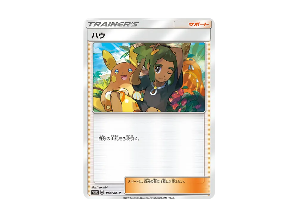 【PSA9】 ハウ 394/SM-P エクストラバトルの日 ハウ P [SM-P 394](プロモーションカード「エクストラバトルの日2019年