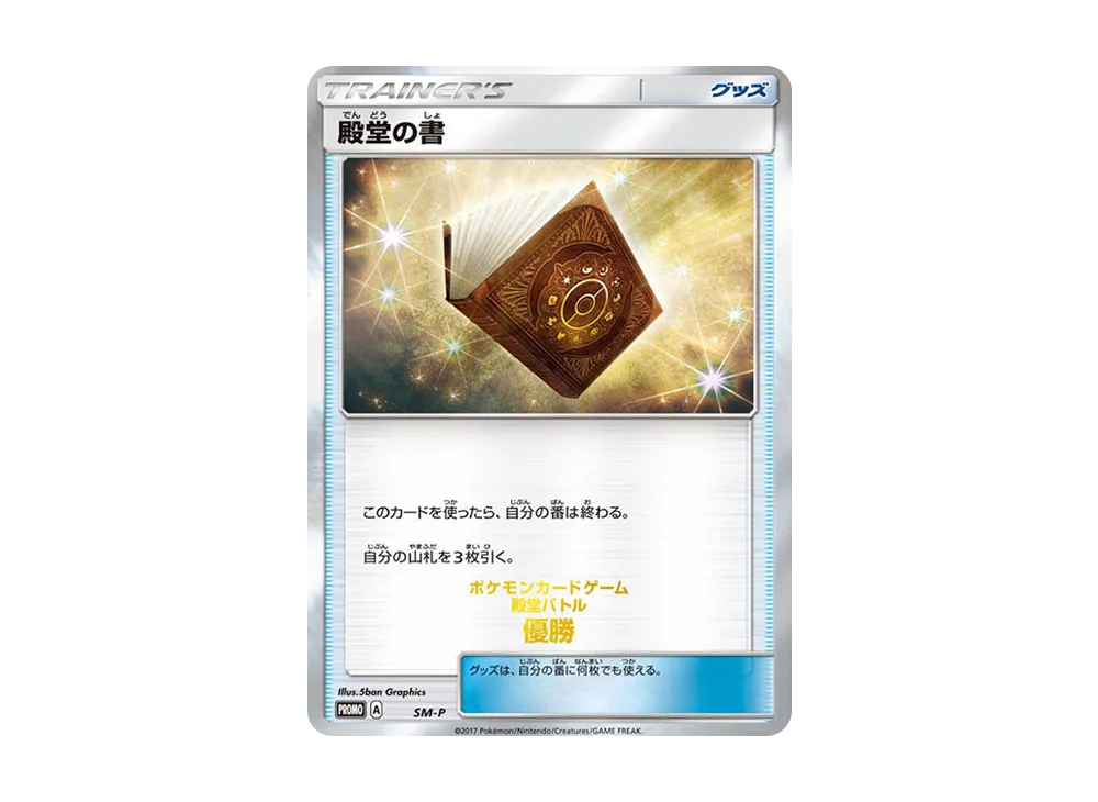 PSA10】殿堂の書 P [SM-P](プロモーションカード「2017年殿堂バトル