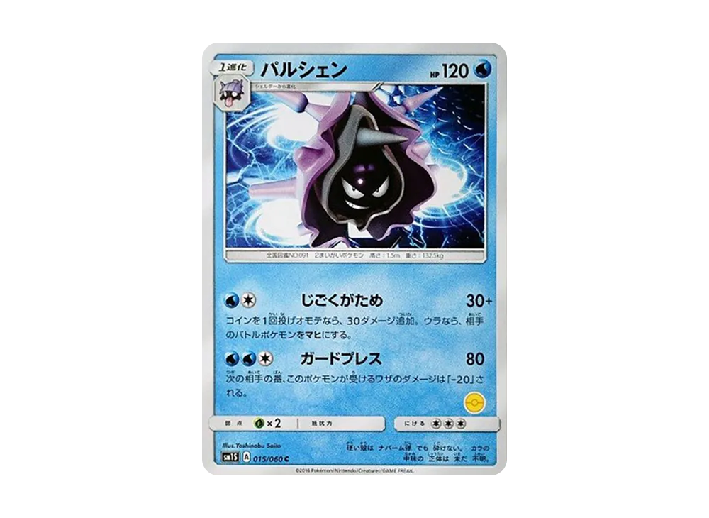 刺甲貝 C [SM-P 015](宣傳卡「寶可夢卡牌遊戲教室」)