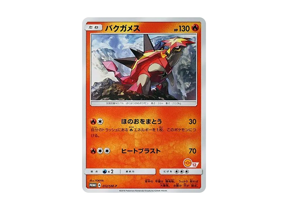 ポケモンカード バクガメス バクガメス | ポケモンカードゲーム公式ホームページ
