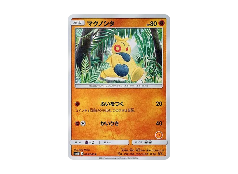 マクノシタ C [SM-P 029](宣傳卡「寶可夢卡牌遊戲教室」)