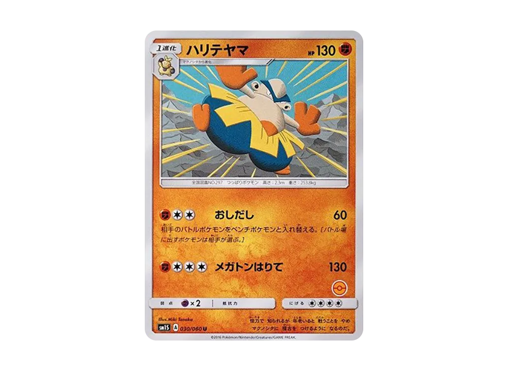 鐵掌力士 U [SM-P 030](宣傳卡「寶可夢卡牌遊戲教室」)