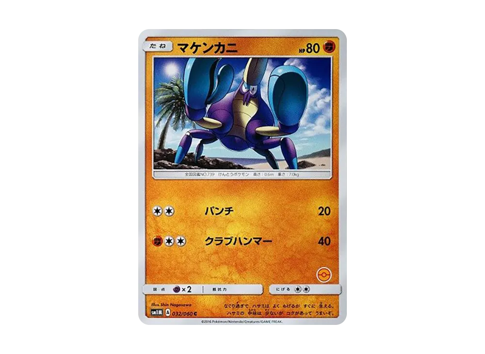 マケンカニ U [SM-P 032](宣傳卡「寶可夢卡牌遊戲教室」)