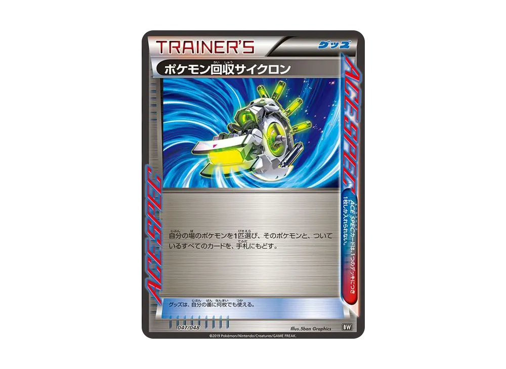 寶可モン回収サイクロン [BW 047/048](XY / 太陽&月亮「額外規則 BOX」)