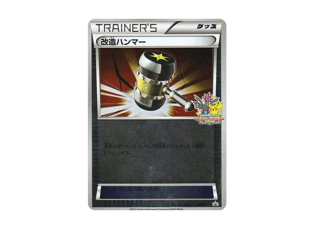 改造ハンマー P [BW-P](プロモーションカード「バトルカーニバル2012スプリング クリア賞」)