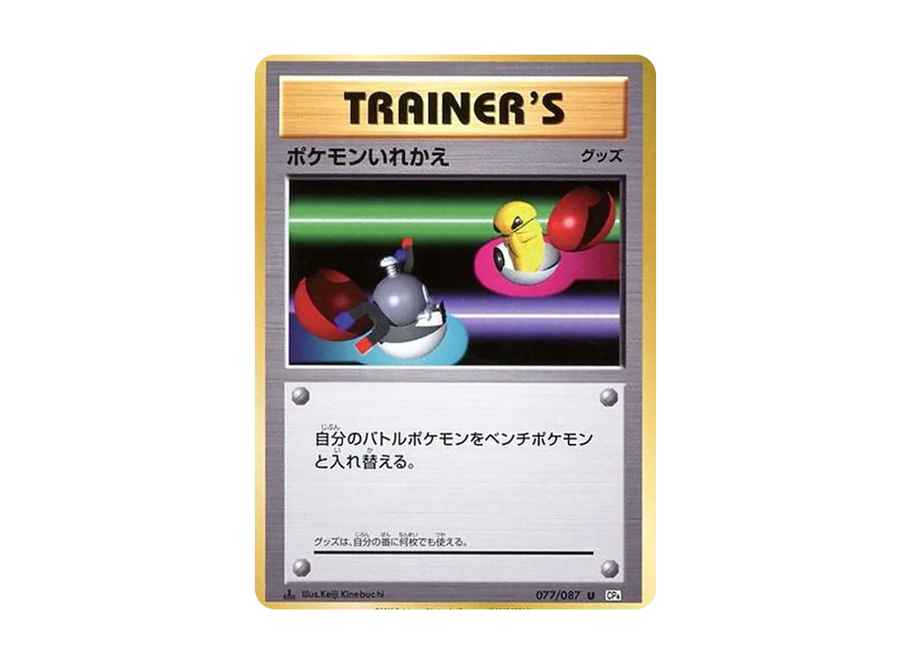 ポケモンいれかえ U :1ED [CP6 077/087](コンセプトパック「ポケットモンスターカードゲーム 拡張パック 20th Anniversary」)