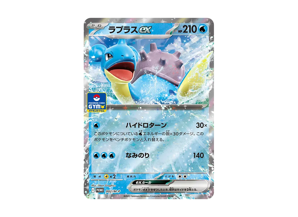 ラプラスex P [M-P 002](ポケモンカードゲームMEGA「プロモカードパック 第1弾」)