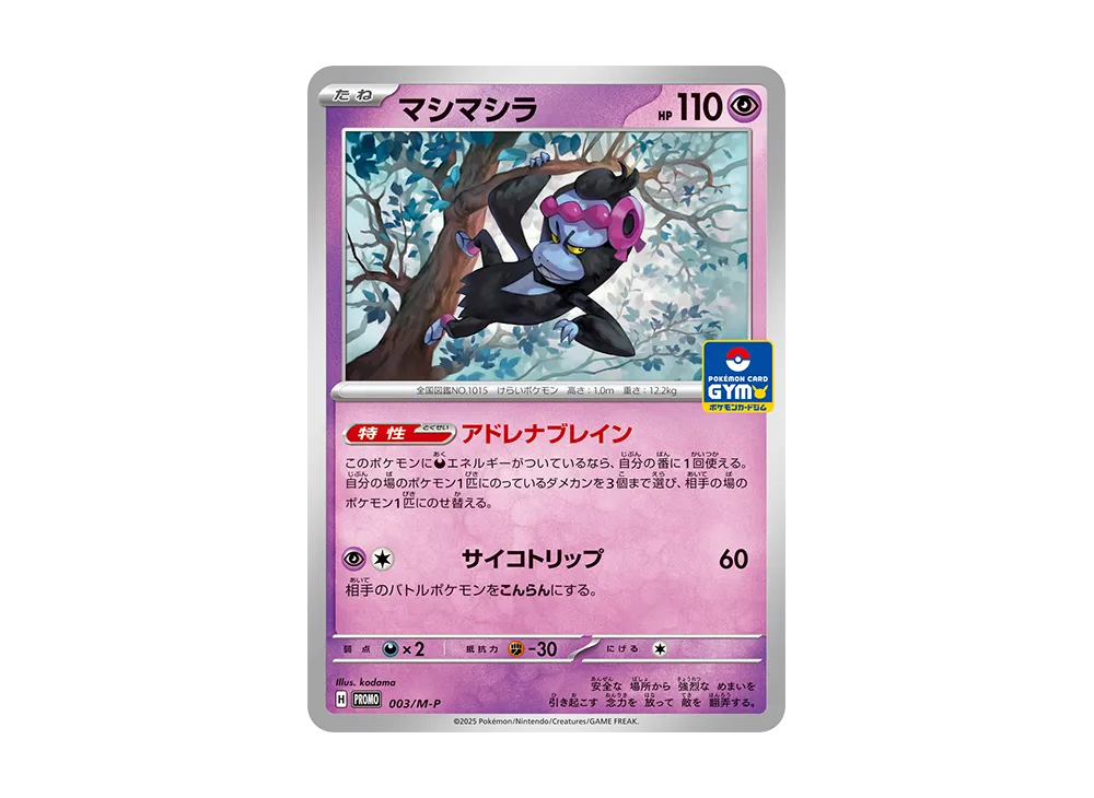 ポケモンカード ジムプロモ　MEGA第一弾　100パック　バラ売り値下げ不可 マシマシラ P [M-P 003](ポケモンカードゲームMEGA「プロモカード