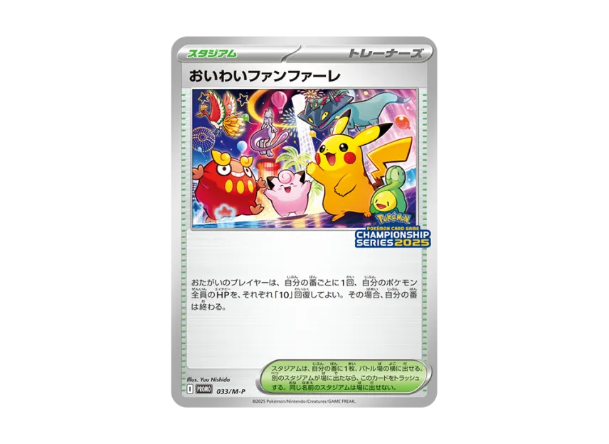 ポケモンカード おいわいファンファーレ 2025 プロモ おいわい ポケモンカード おいわいファンファーレ 2025 プロモ おいわい