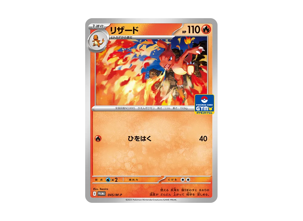 ポケモンカード　プロモ リザード P [M-P 045](プロモカードパック「ポケモンカードジム 第2弾