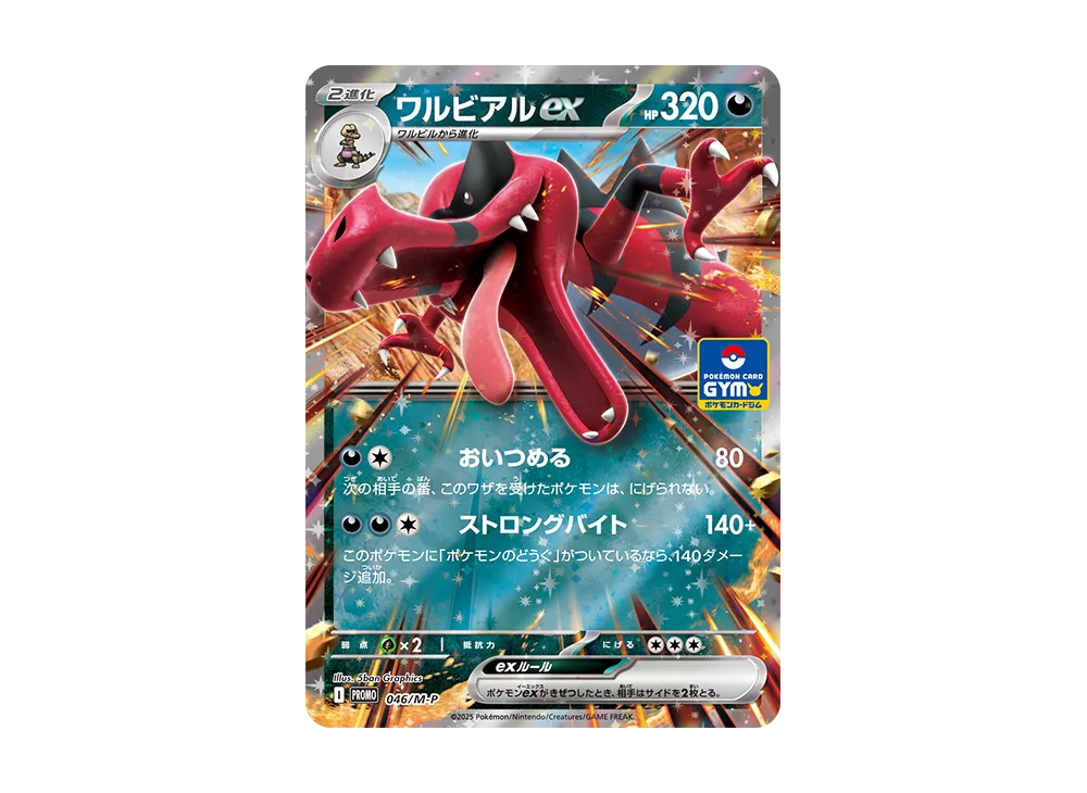 ワルビアルex P [M-P 046](プロモカードパック「ポケモンカードジム 第
