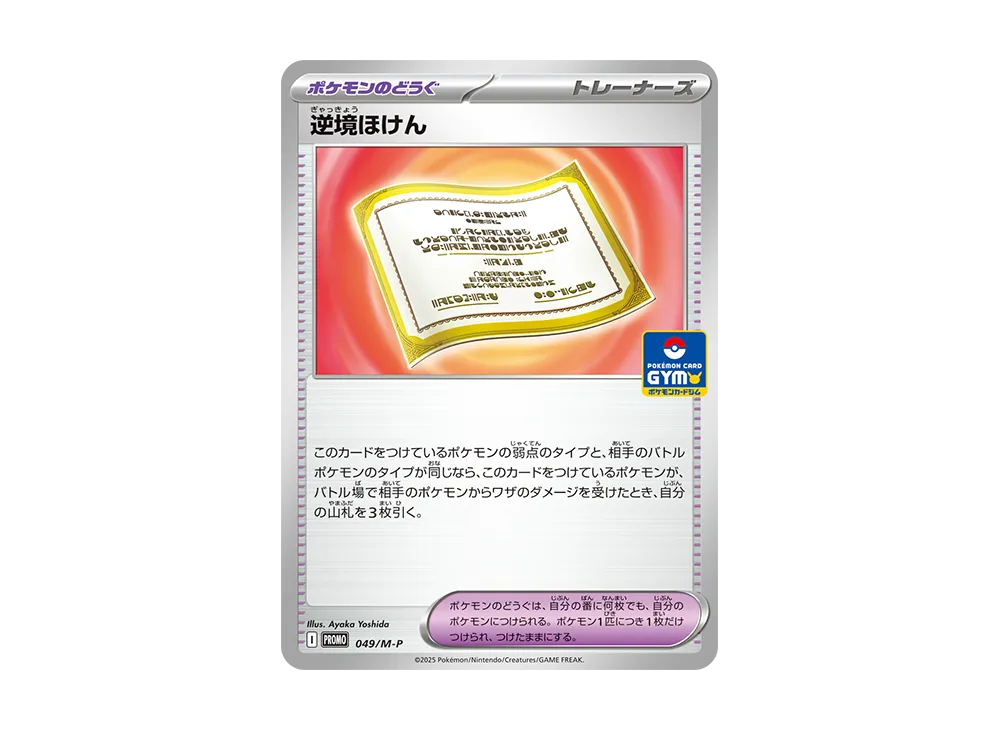逆境ほけん P [M-P 049](プロモカードパック「ポケモンカードジム 第2