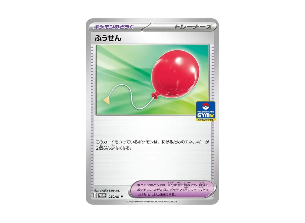 ふうせん P [M-P 050](プロモカードパック「ポケモンカードジム 第2弾