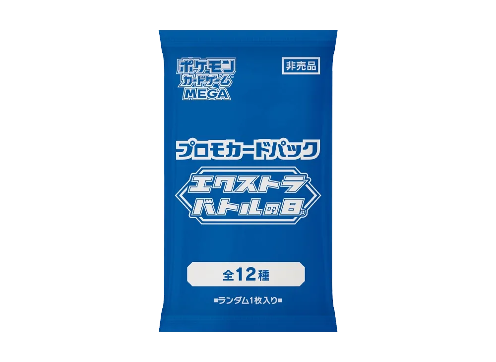 ポケモンカードゲームMEGA プロモカードパック「エクストラバトルの日 ポケモンカードゲームMEGA プロモカードパック「エクストラバトルの日