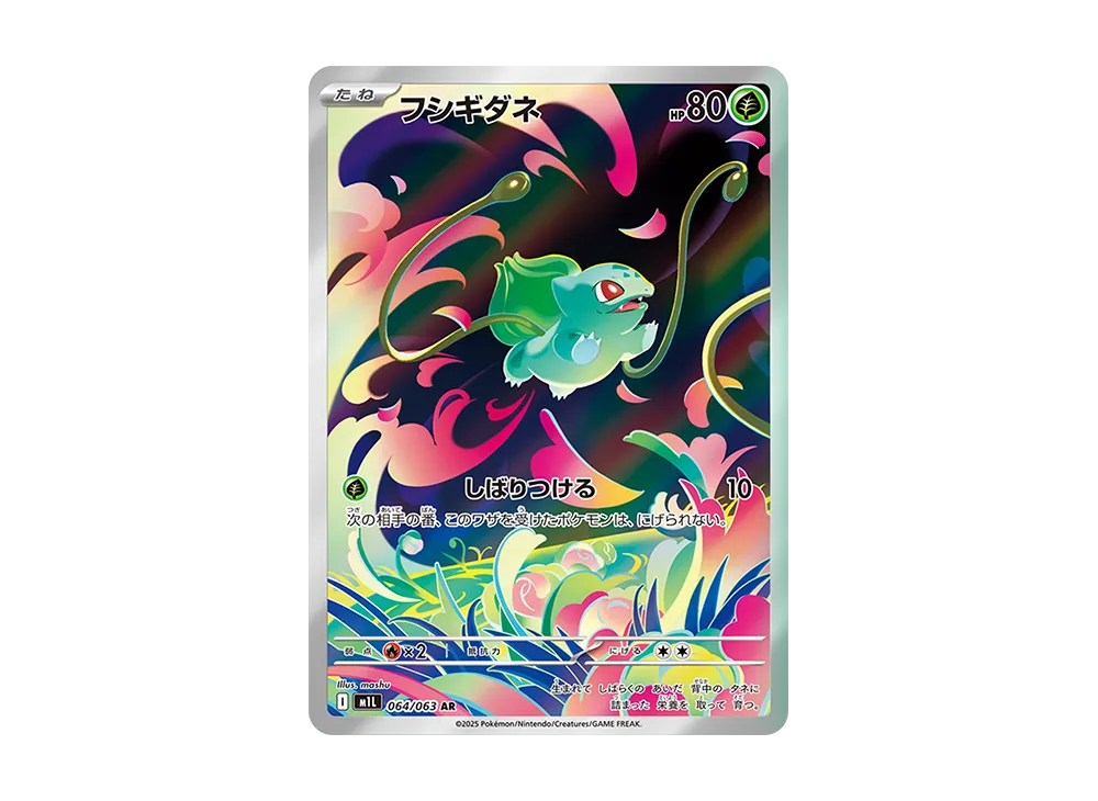 フシギダネ AR [M1L 064/063](拡張パック「メガブレイブ」)の
