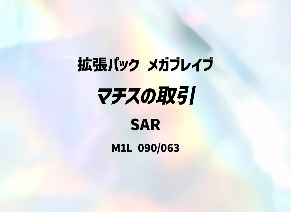thumbnail image 2 of Pokemon Lt. Surge's Deal SAR 090/063 – Japanese Mega Brave Card, Near Mint 2 of 2