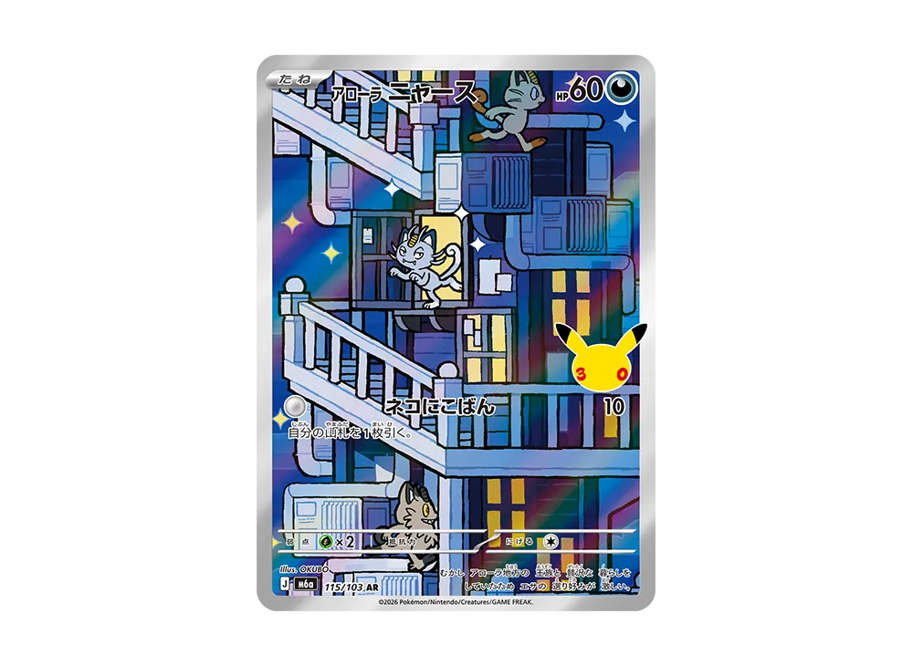 アローラニャース AR [M6a 115/103](拡張パック「30周年 セレブレーション」)