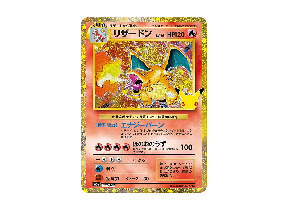 リザードン [M6a 137/103](拡張パック「30周年 セレブレーション」)