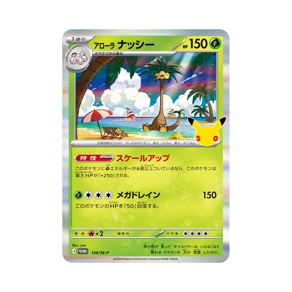 アローラナッシー プロモ [148/M-P](プロモカードパック「30th CELEBRATION 」)