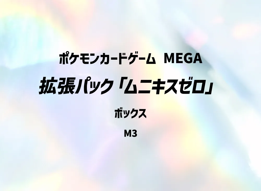 ポケモンカードゲームMEGA 拡張パック「ムニキスゼロ」ボックス