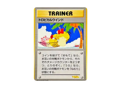 トロピカルウインド: プロモ(チャレンンジロード99「トロピカルメガバトル」参加記念カード)