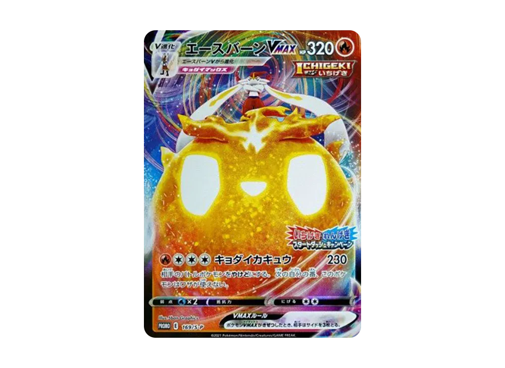 PSA10】エースバーンVMAX: プロモ P [S-P 169](プロモーションカード