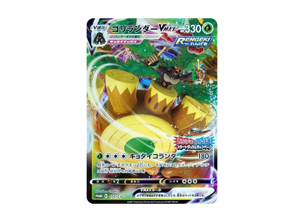 ゴリランダーVMAX: プロモ P [S-P 171](プロモーションカード「S-P