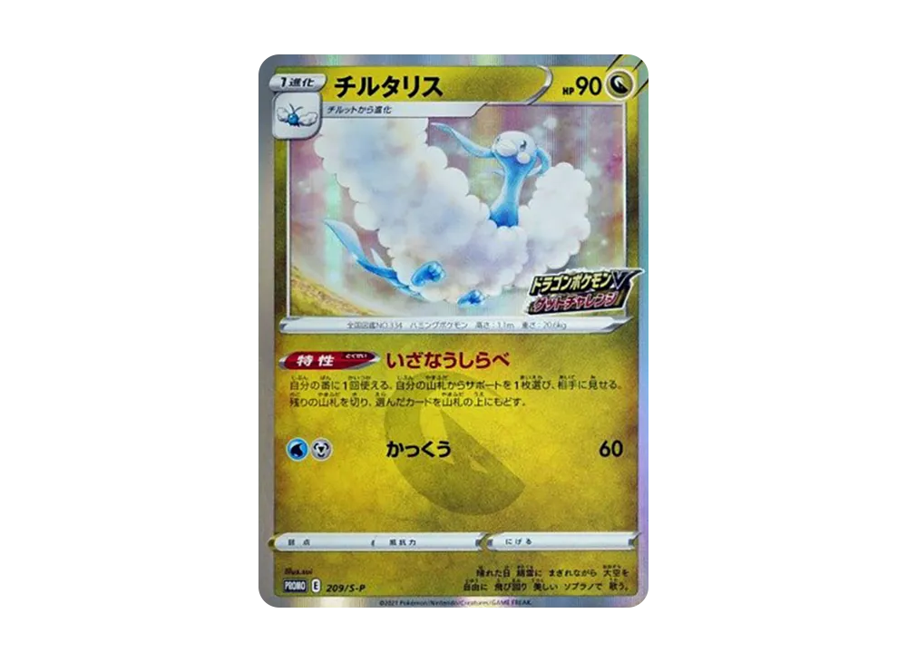 チルタリス: プロモ P [S-P 209](プロモーションカード「S-P」)