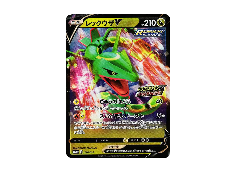 レックウザV: プロモ P [S-P 210](プロモーションカード「S-P