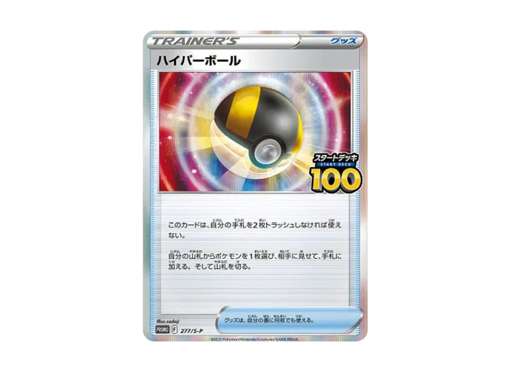 ハイパーボール P [S-P 277](「スタートデッキ100 でたとこバトル