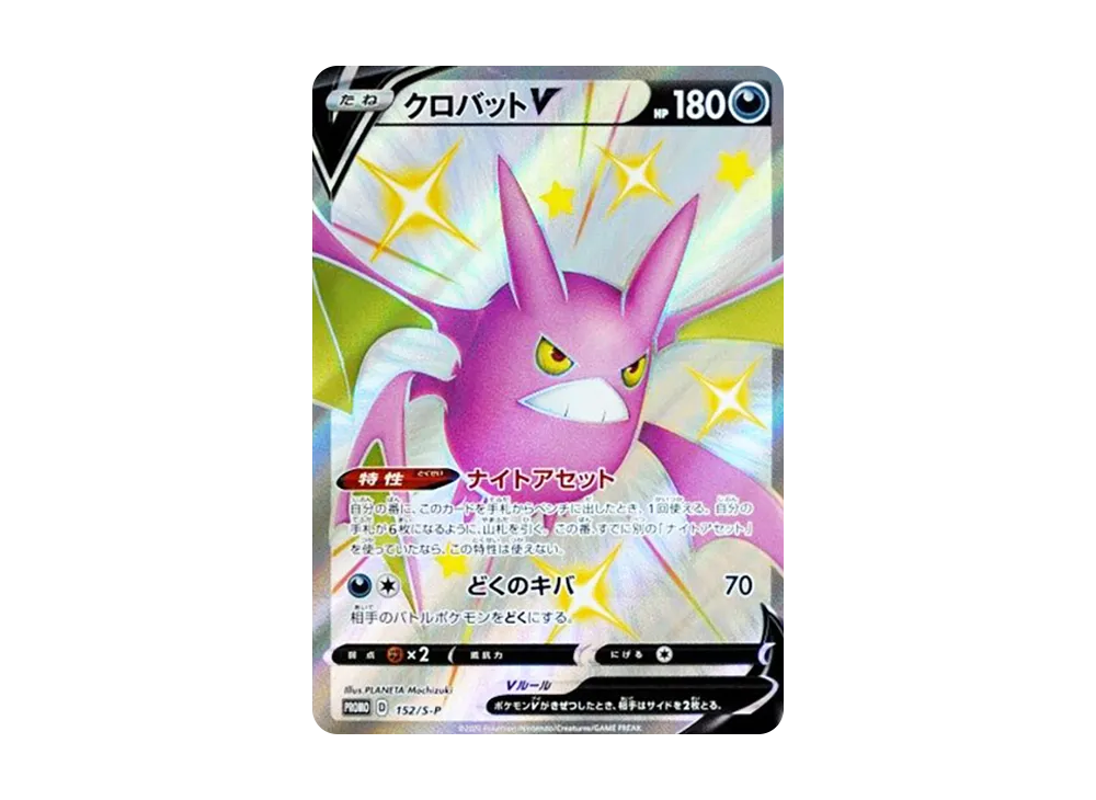 ポケモン - 【鑑定品】 PSA10 クロバット　S-P 152 シャイニー ボックス クロバットV　ポケモンカード 152/S-P クロバットV： SHINY BOX クロバットV | S-Pプロモ
