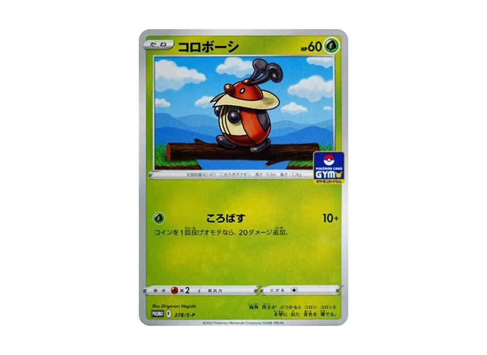 コロボーシ: プロモ P [S-P 278](ポケモンカードゲーム ソード&シールド 「プロモカードパック 第10弾」)