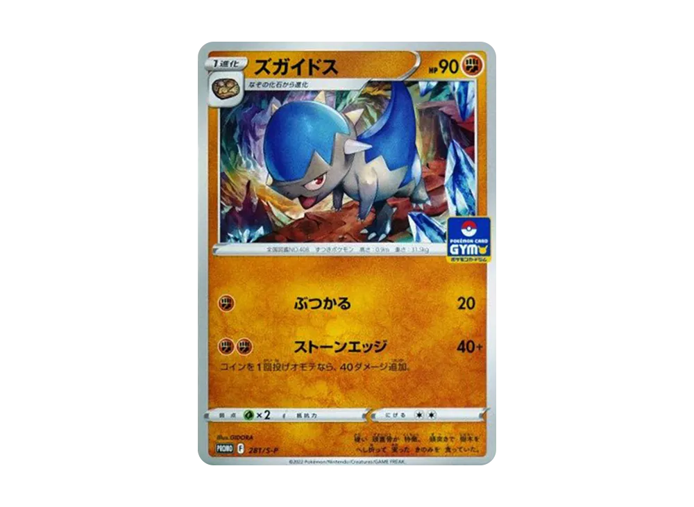 ズガイドス: プロモ P [S-P 281](ポケモンカードゲーム ソード&シールド 「プロモカードパック 第10弾」)