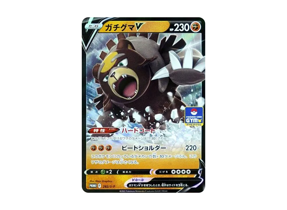 ガチグマV: プロモ P [S-P 282](ポケモンカードゲーム ソード&シールド 「プロモカードパック 第10弾」)