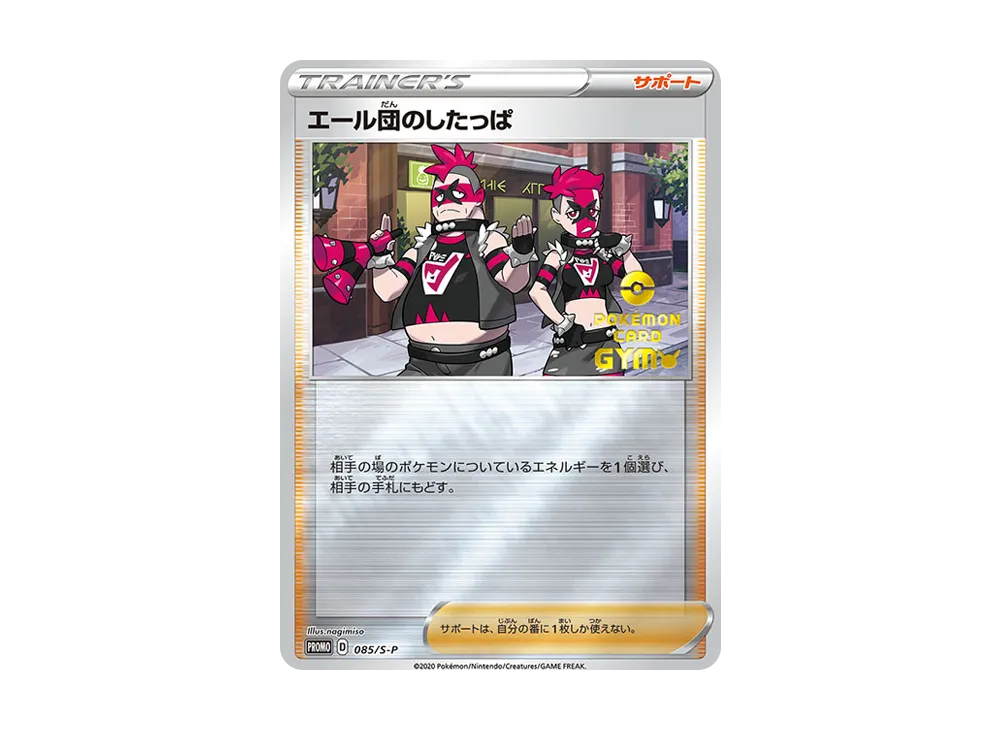 エール団のしたっぱ P [S-P 085](宣傳卡「楽しもう。春、寶可カ」)