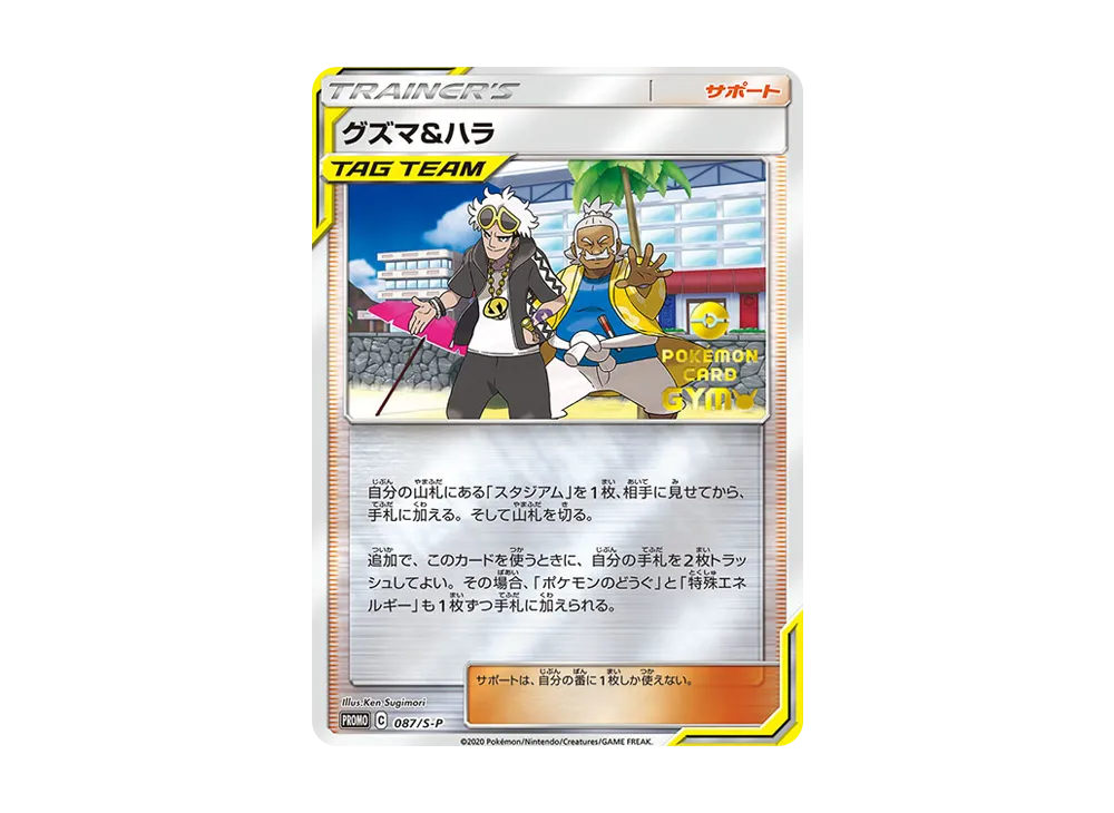 グズマ&ハラ P [S-P 087](宣傳卡「楽しもう。春、寶可カ」)