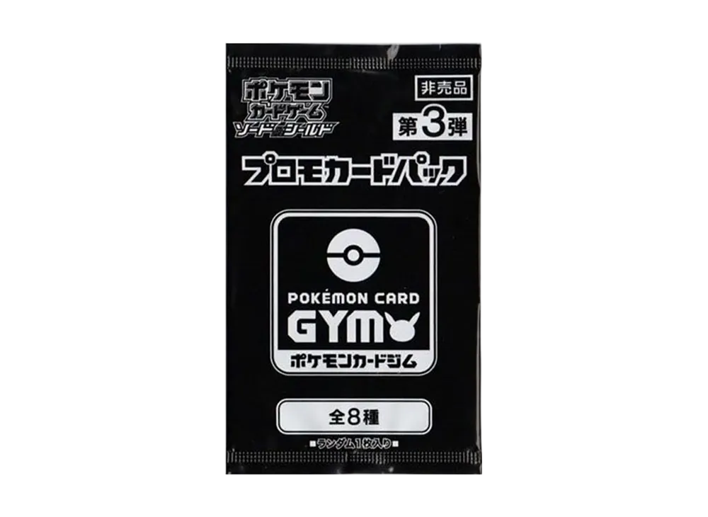ポケモンカードゲーム ソード&シールド プロモカードパック「第3弾」