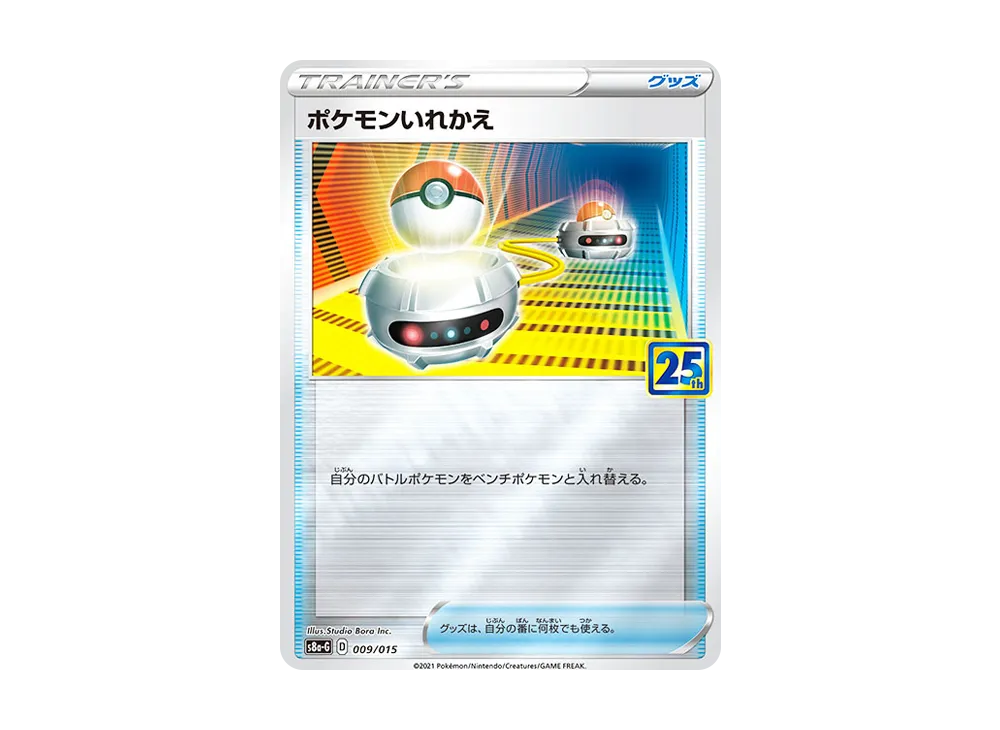 ポケモンいれかえ [S8a-G 009/015](25th アニバーサリー ゴールデンボックス)