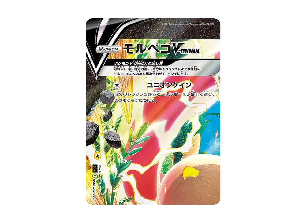 モルペコV-UNION (左上) RRR [S8b 056/184](ハイクラスパック「VMAX