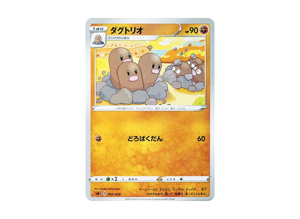 ダグトリオ [SA-FG 002/024](スターターセットV 「闘」)
