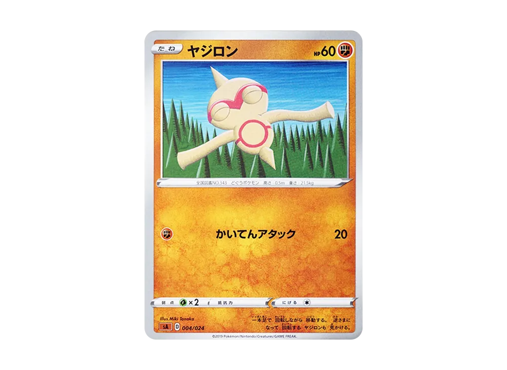 ヤジロン [SA-FG 004/024](スターターセットV 「闘」)