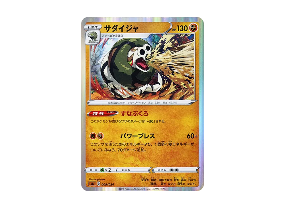 サダイジャ [SA-FG 009/024](スターターセットV 「闘」)