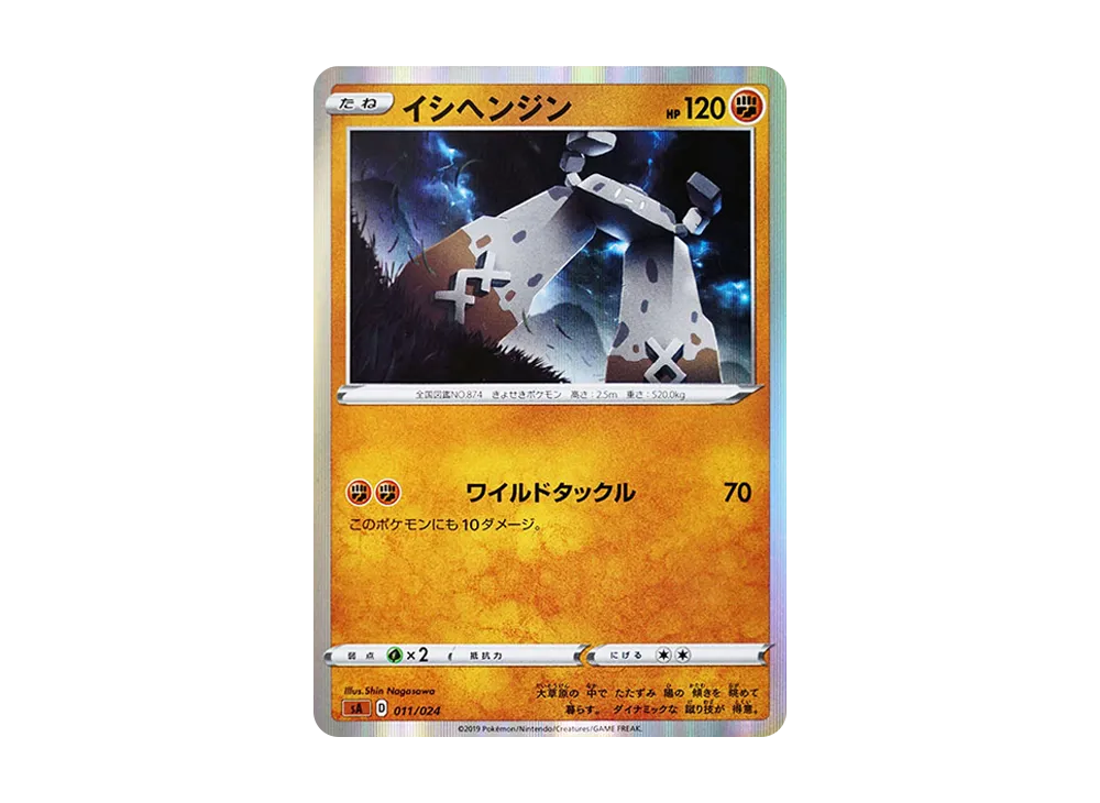 イシヘンジン [SA-FG 011/024](スターターセットV 「闘」)