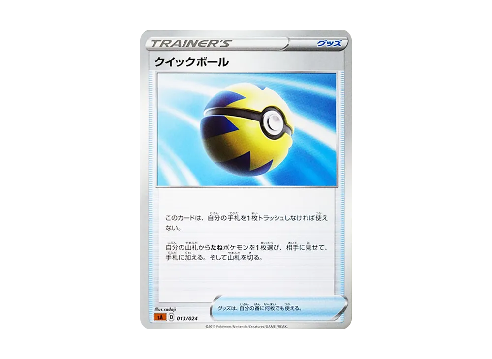 クイックボール [SA-FG 013/024](スターターセットV 「闘」)