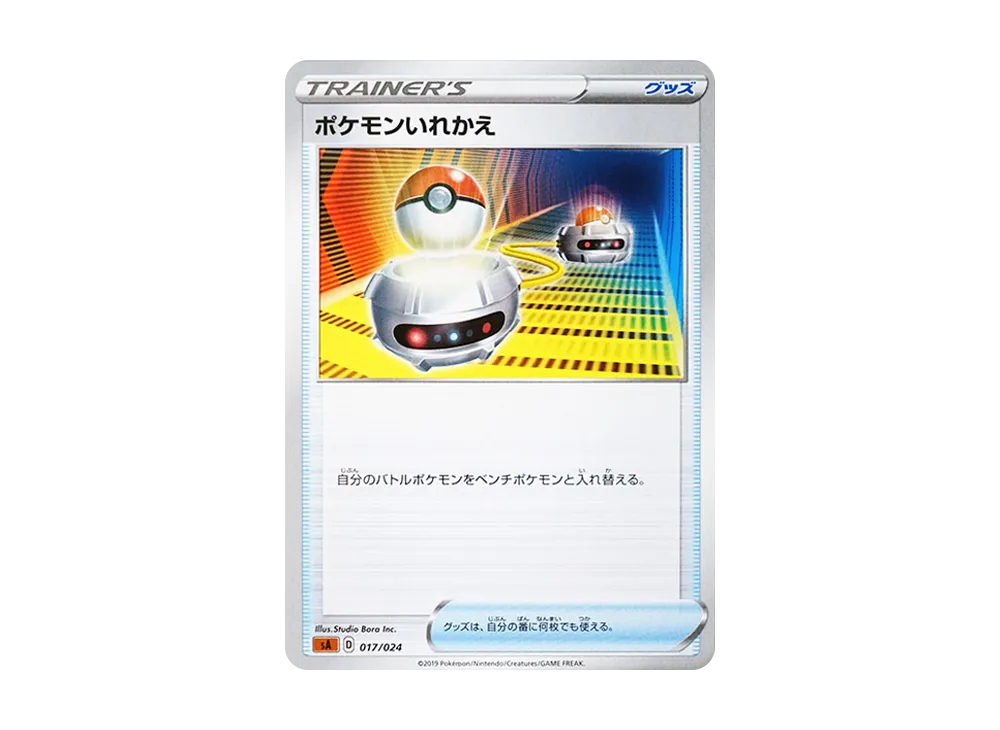 ポケモンいれかえ [SA-FG 017/024](スターターセットV 「闘」)