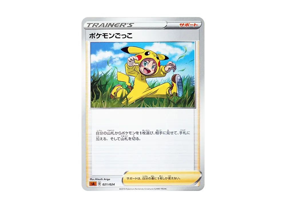 ポケモンごっこ [SA-FG 021/024](スターターセットV 「闘」)