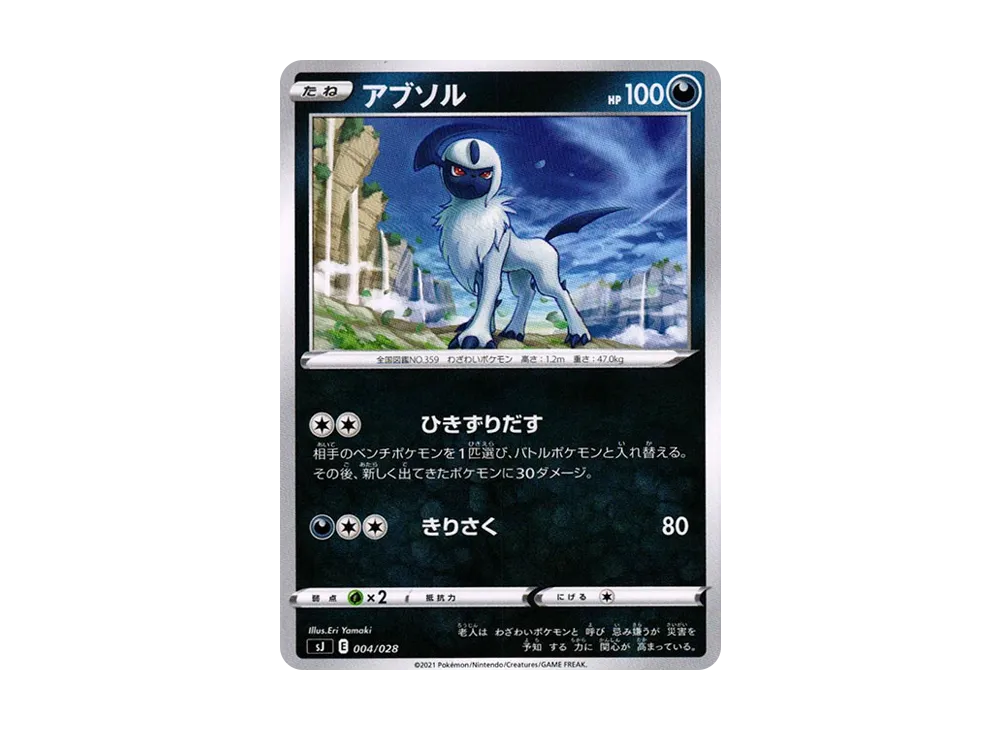 Absol [SJ 004/028](Spesial Deck Set Zacian Zamazenta vs Eternatus)